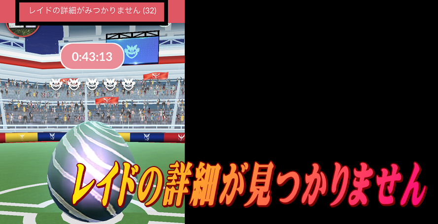 レイドの詳細が見つかりません(32)