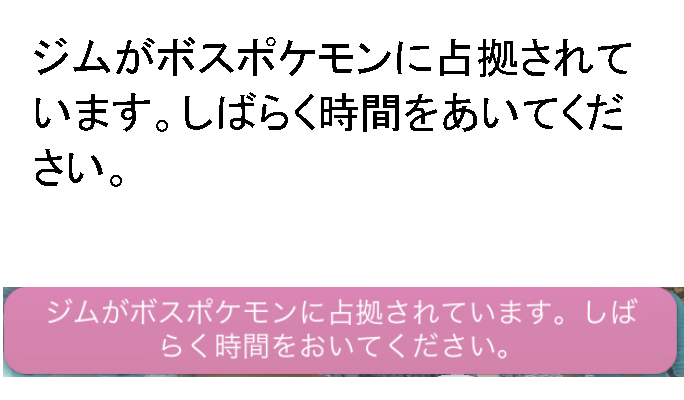 ジムがボスポケモンに占領されています