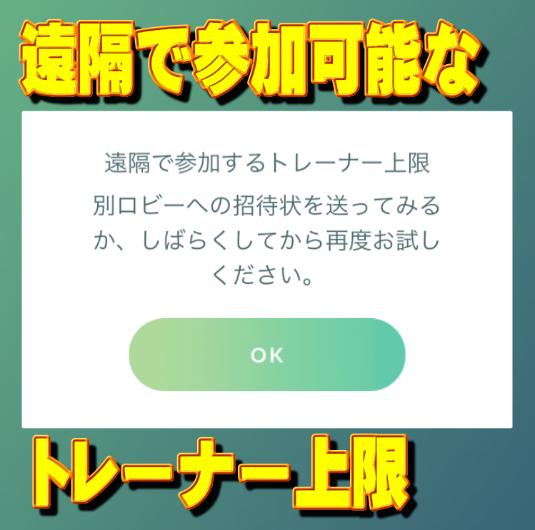 遠隔で参加するトレーナー上限