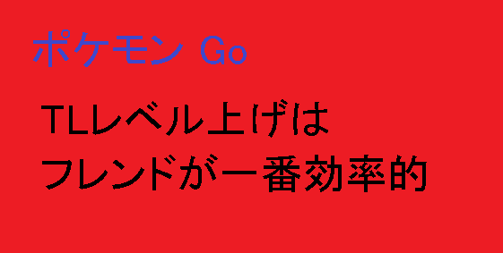 TLレベル上げはフレンドが一番効率的
