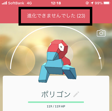 ポケモンが進化できませんでした(23)
