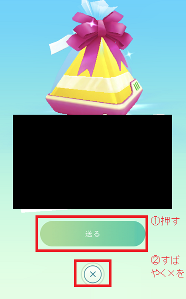 ギフトを送信してすぐ閉じる