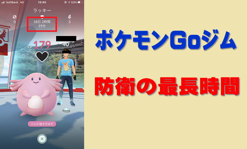 ポケモンGo 防衛の最長時間