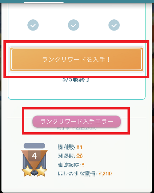 リワード入手エラー